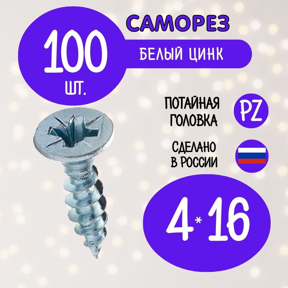 Саморез 4 x 16 мм 100 шт. #1