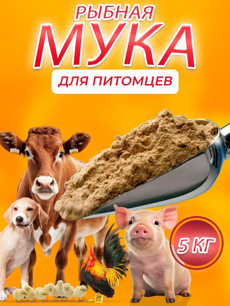 Рыбная мука 5 кг #1