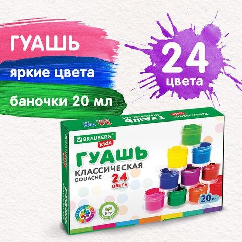 Гуашь BRAUBERG KIDS "NEW", 24 цвета по 20 мл, комплект 1шт #1