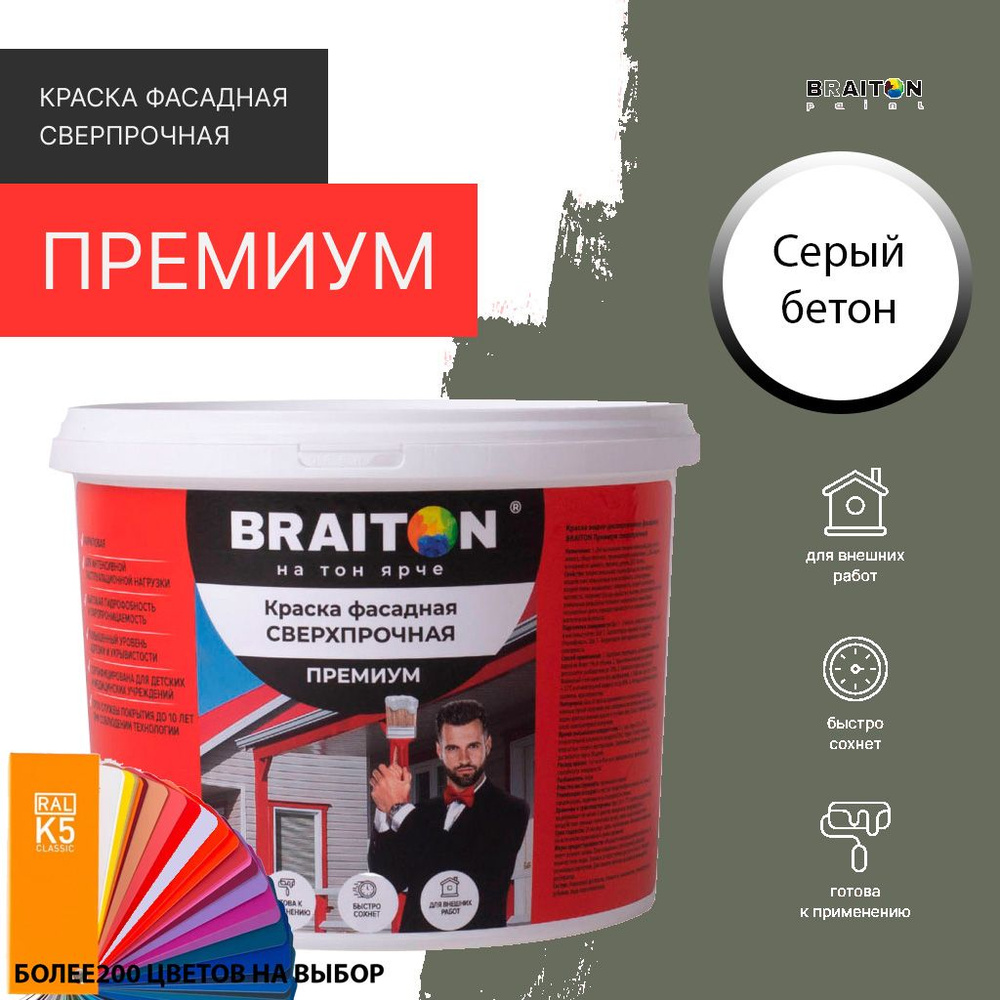 Краска ВД фасадная BRAITON Премиум Сверхпрочная 1,3 кг. Цвет Серый бетон RAL 7023  #1