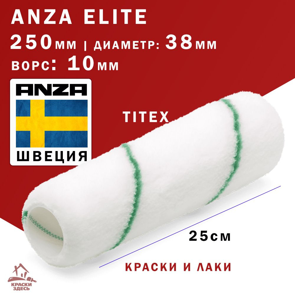 Валик малярный 250 мм ворс 10 мм Anza Elite Titex каркасный для стен и пола Титекс 550025 анза для краски #1