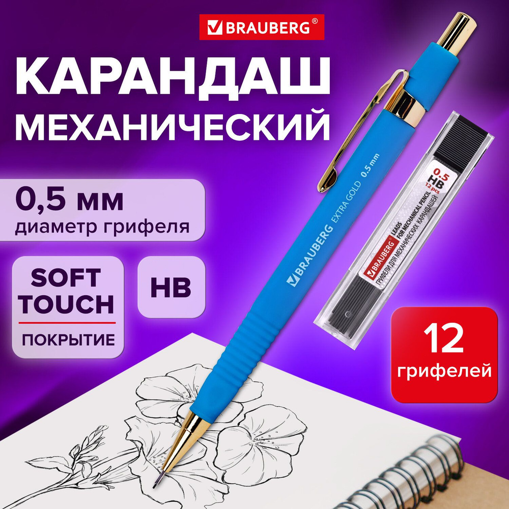 Механический карандаш 0,5 мм, грифели Hb 12 штук на блистере, Brauberg Extra Gold  #1