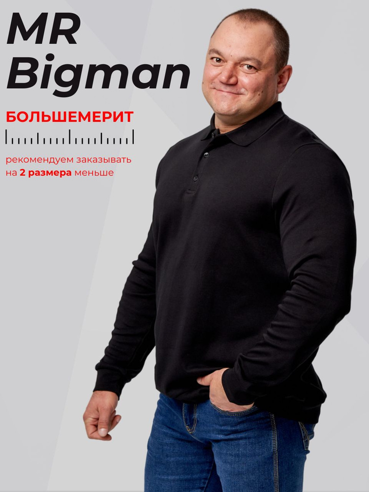 Лонгслив MR. BIGMAN #1