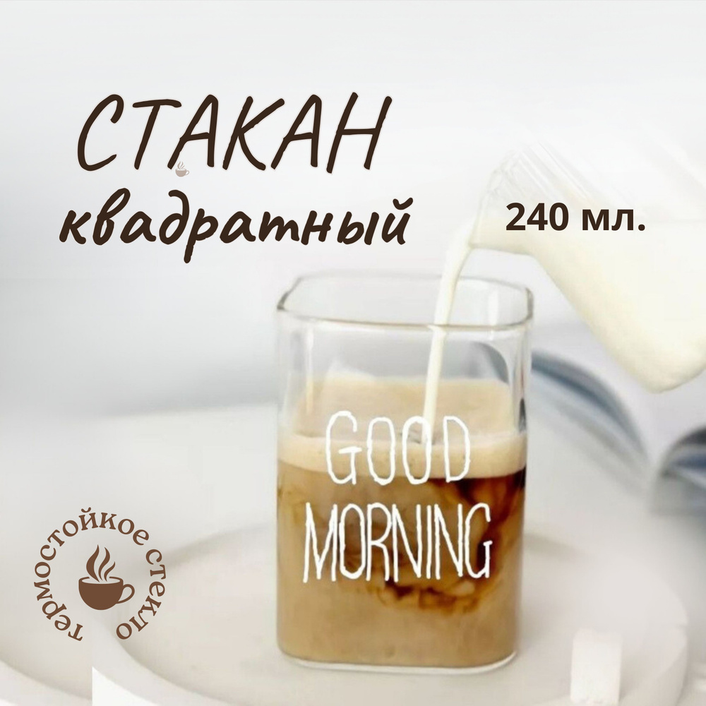 Стакан квадратный хайбол 240мл с надписью Good morning, белый #1