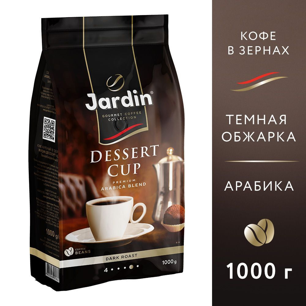 Кофе в зернах Jardin Dessert Cup, арабика, 1 кг #1