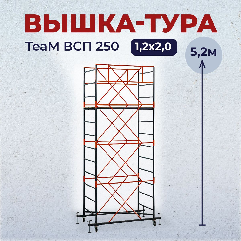 Вышка-тура TeaM ВСП 1.2х2.0 5.2 м #1