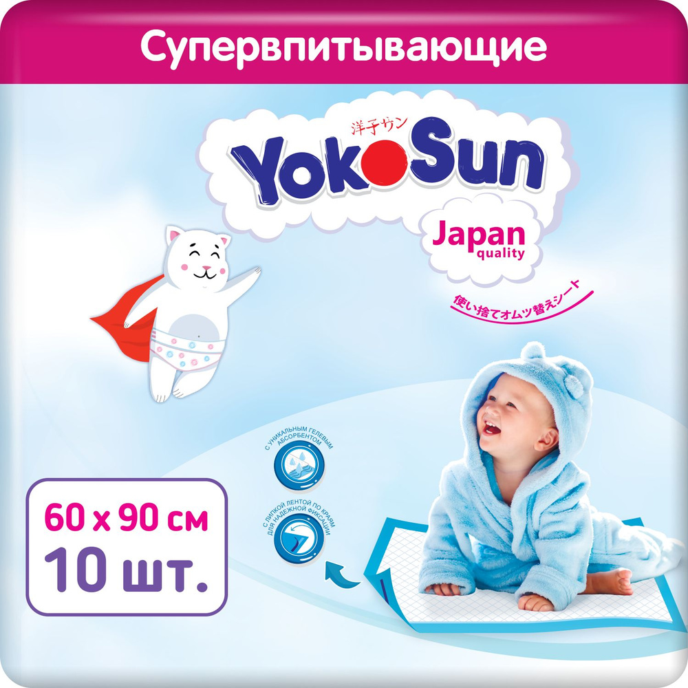 Детские одноразовые пеленки YokoSun 10 шт, размер 60*90 #1