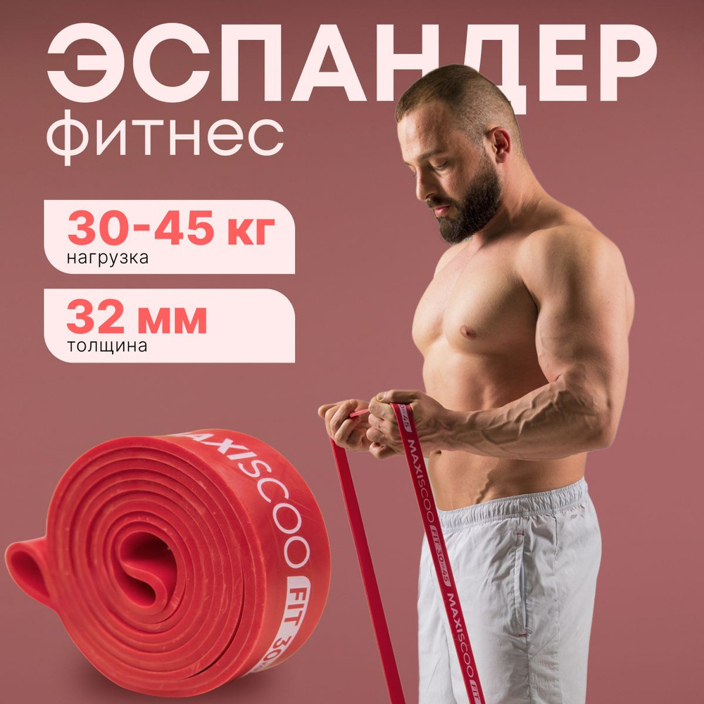 Фитнес эспандер MAXISCOO FIT, 30-45 кг #1