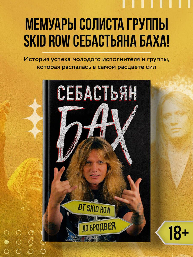 Себастьян Бах. От Skid Row до Бродвея #1