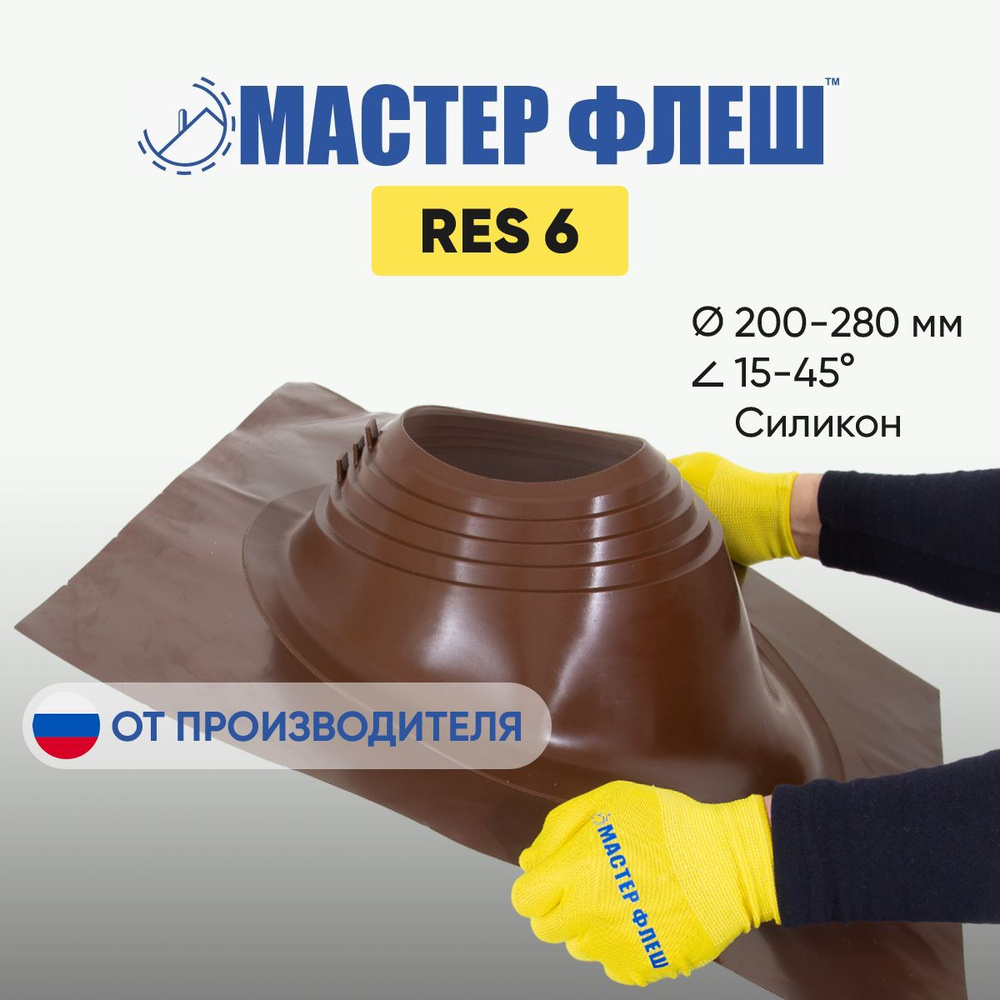 "Мастер Флеш" RES 6 (200-280) СИЛИКОН коричневая окрашенная (8017) кровельная проходка угловая для дымоходов #1