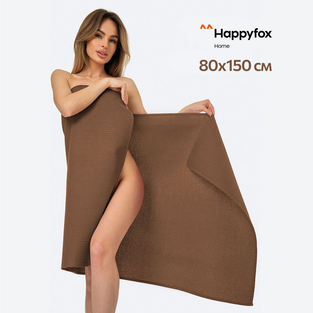 Happyfox Home Пляжные полотенца, Вафельное полотно, 80x150 см, коричневый, 1 шт.  #1