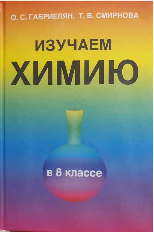 Изучаем химию в 8 кл. Дидактическое пособие. | Габриелян Олег Сергеевич, Смирнова Т.  #1