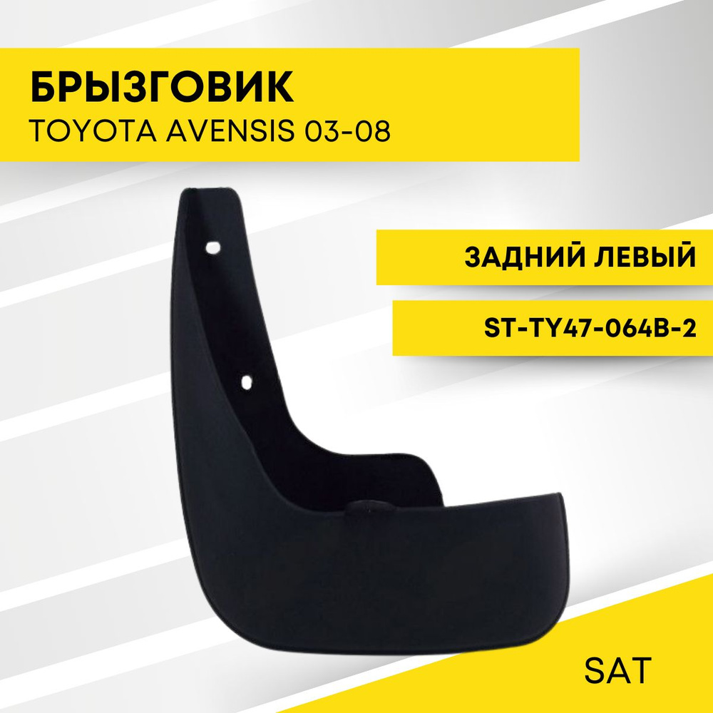 Брызговик TOYOTA AVENSIS 03-08 задний левый SAT ST-TY47-064B-2 #1