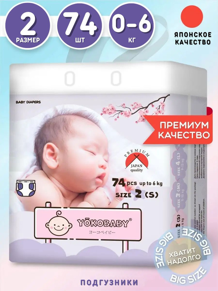 Подгузники Детские Yokobaby Baby Diaper S, размер 2, до 6кг, 74шт #1