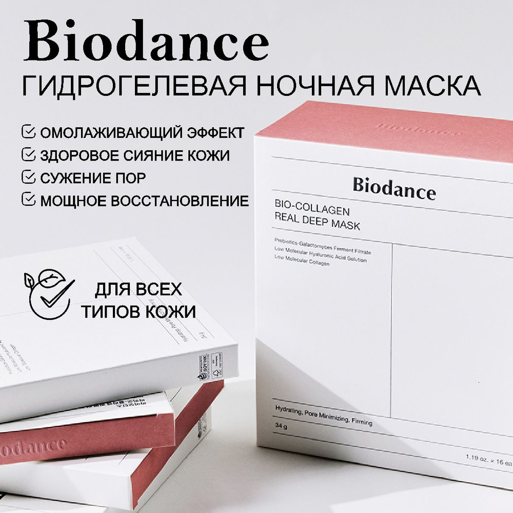 Biodance Маска косметическая Сужение пор Для всех типов кожи  #1