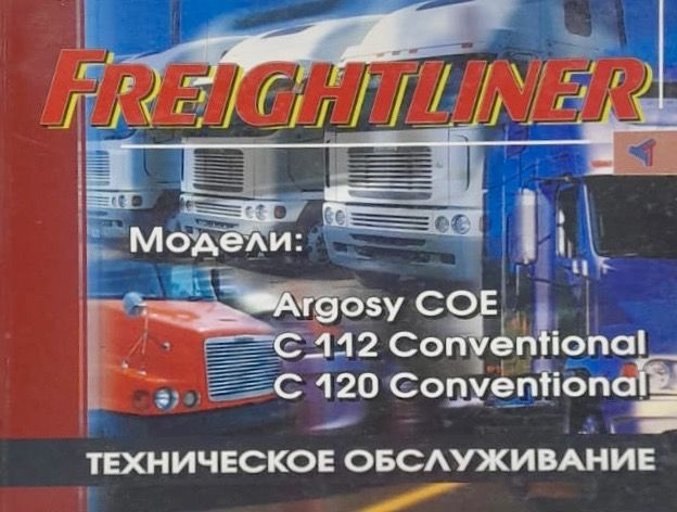 Автокнига Freightliner Argosy СОЕ (Фрейтлайнер Аргоси) #1