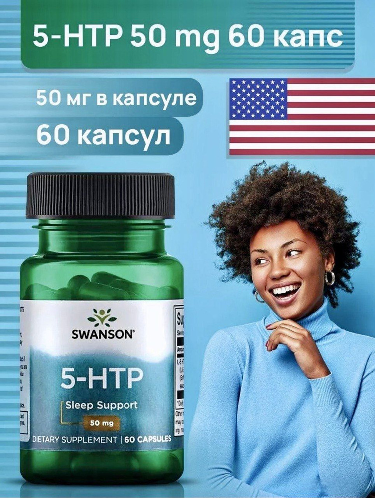 Swanson 5-НТР (5-гидрокситриптофан) 50 мг // Swanson 5-HTP 50 mg, 60 капсул. Годен до 06/2026  #1