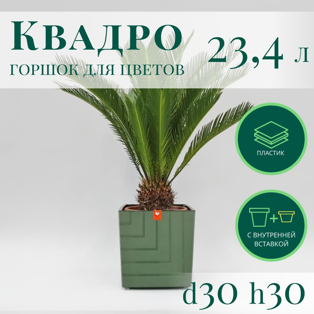 Горшок для цветов Квадро 23,4 л; 30х 30 х 30 см, нефритовый #1