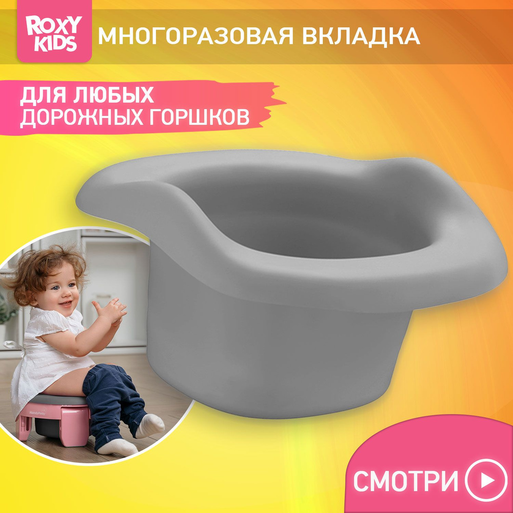 Вкладка многоразовая универсальная для дорожных горшков ROXY-KIDS, цвет серый  #1