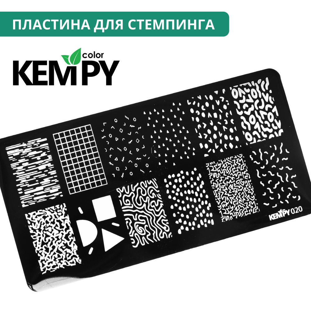 Kempy, Пластина для стемпинга 020, геометрия, в клетку, узоры  #1