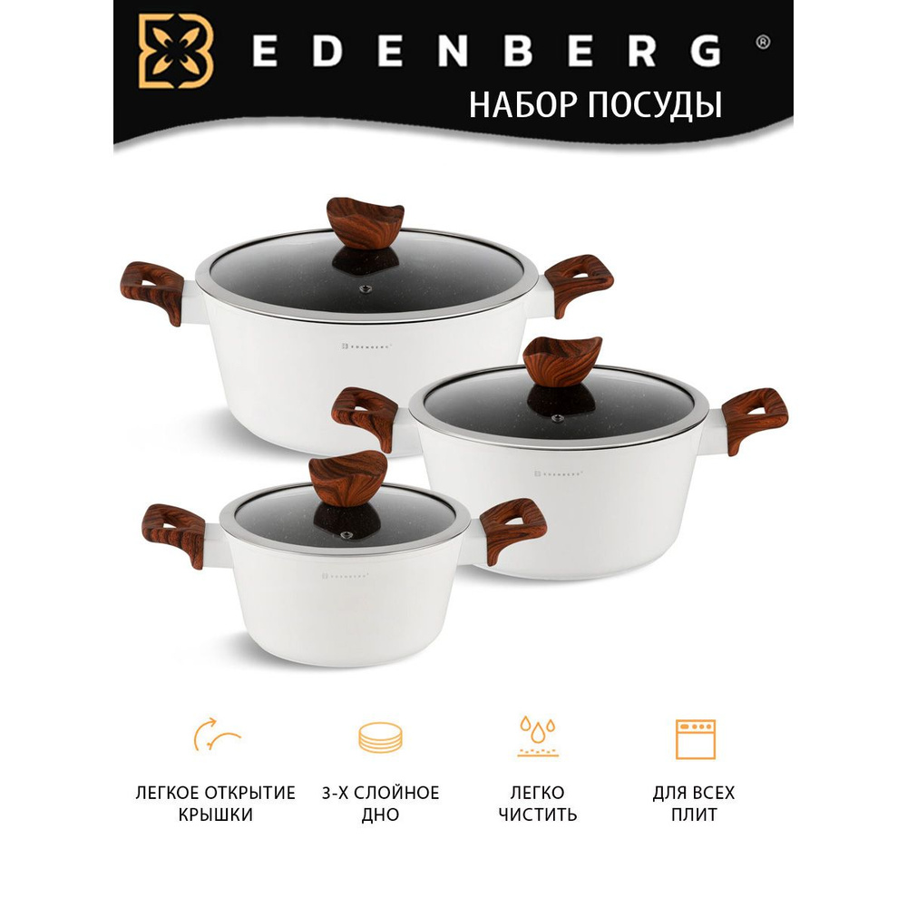 Набор посуды для приготовления Edenberg #1