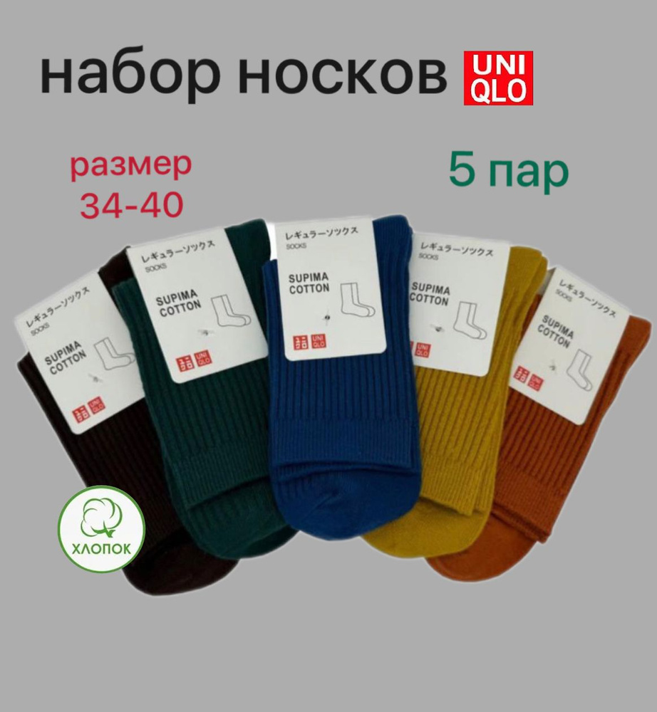 Носки Uniqlo, 5 пар #1