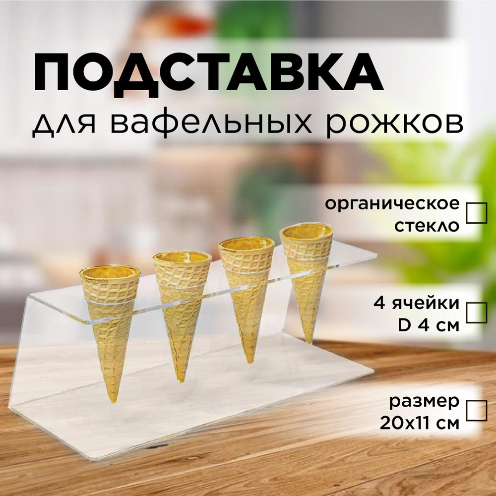 Подставка для рожков и мороженого 4 ячейки оргстекло VTK Products  #1