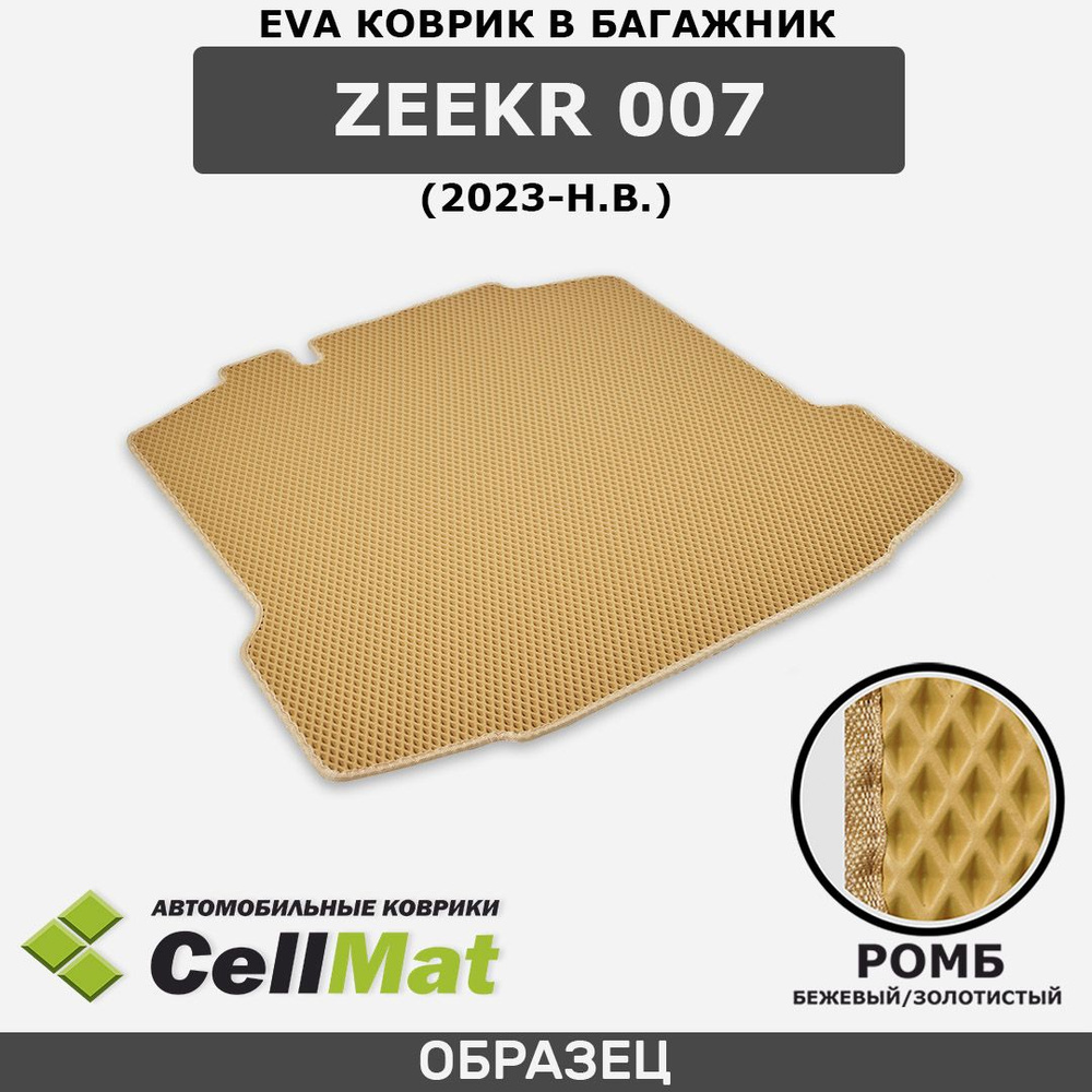 ЭВА ЕВА EVA коврик CellMat в багажник Zeekr 007, Зикр 007, 2023-н.в. #1