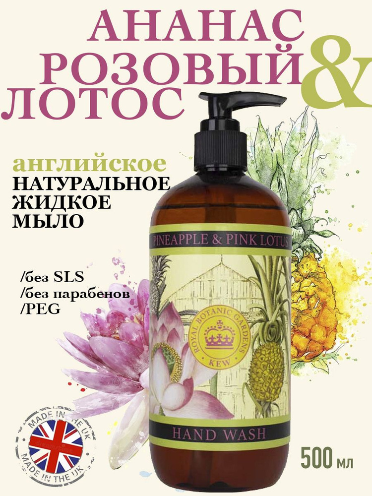 THE ENGLISH SOAP COMPANY Премиальное жидкое мыло для рук "Ананас & Розовый лотос" Kew Gardens, 500 мл #1