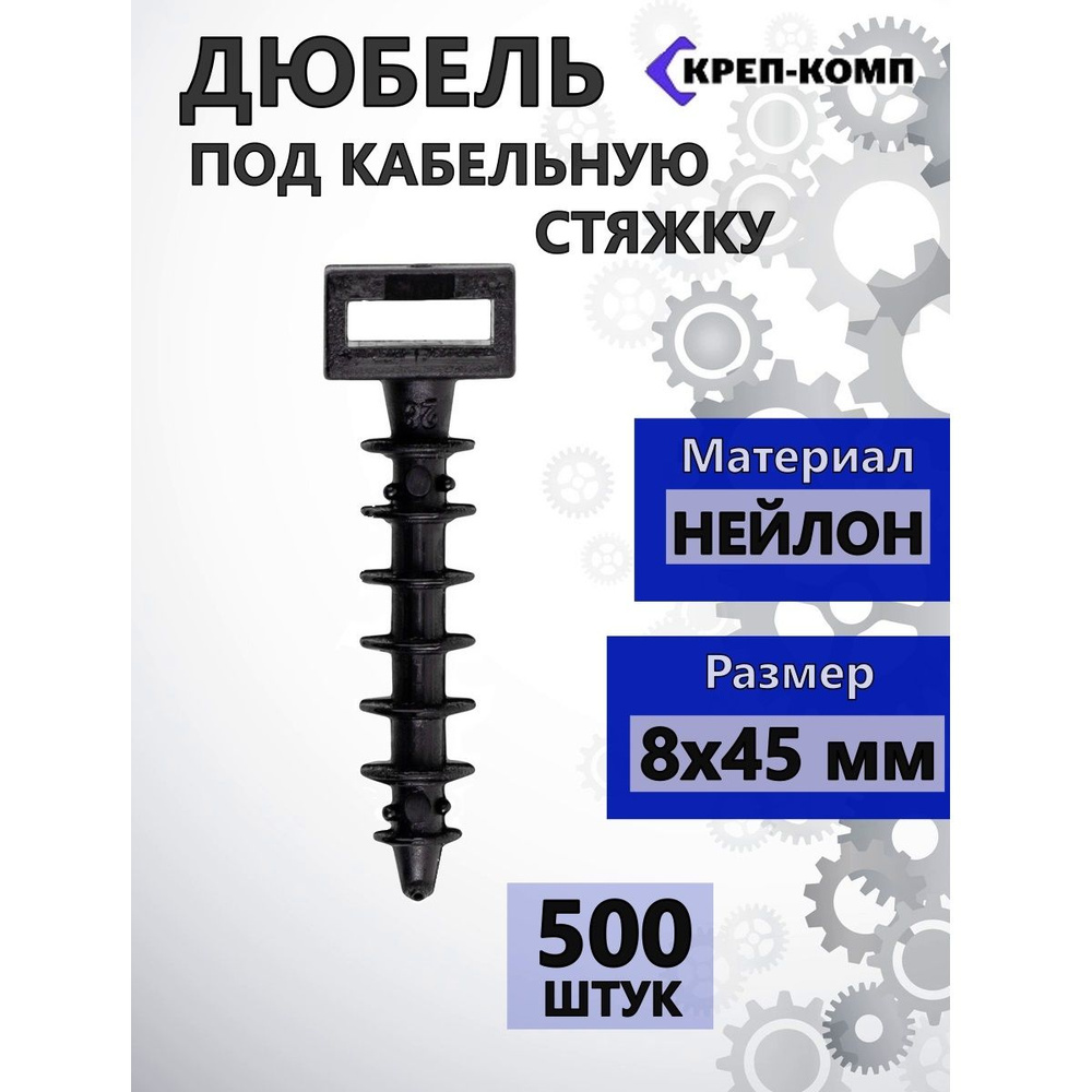 Дюбель под кабельную стяжку, нейлон 8х45 (500шт) #1