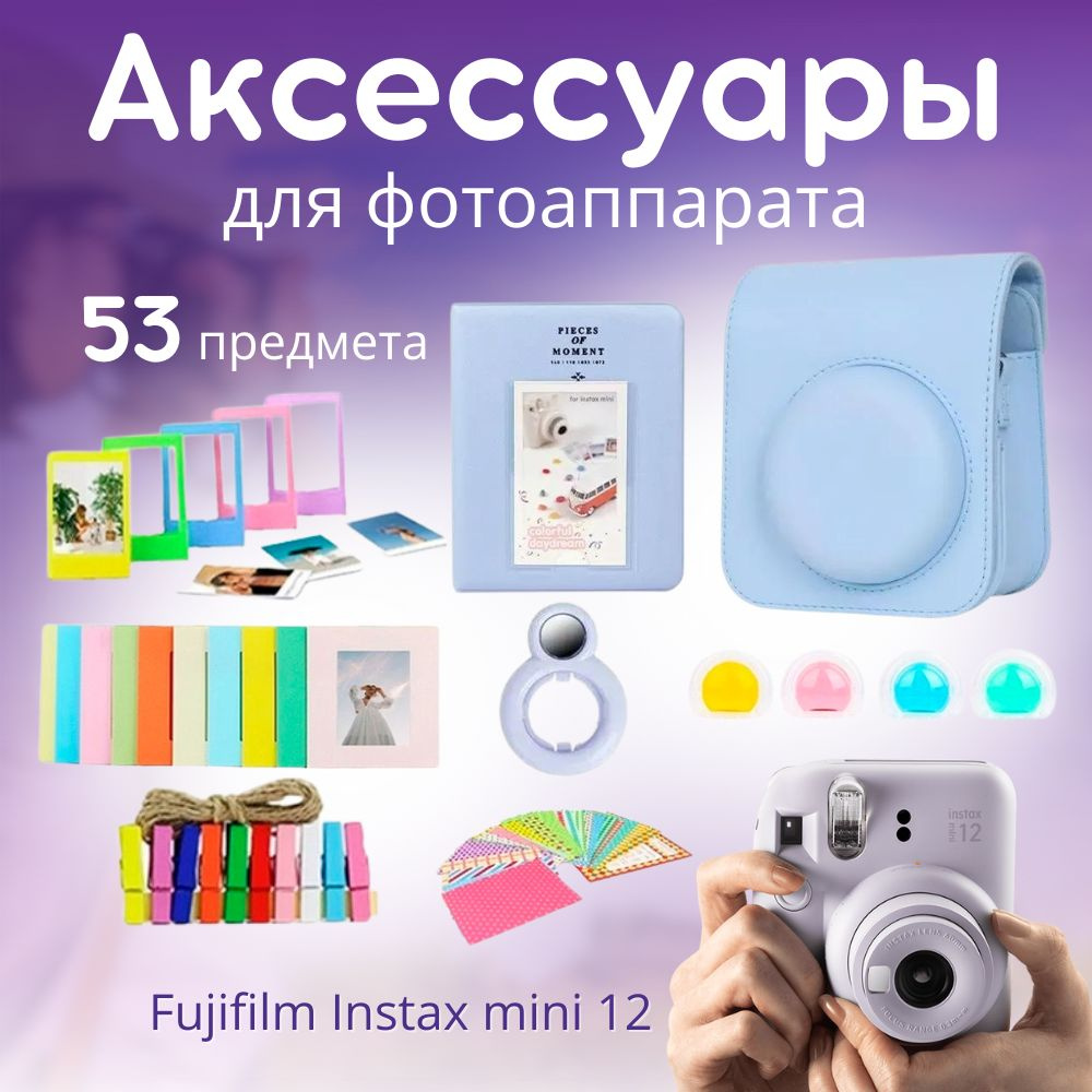 Набор аксессуаров для фотоаппарата Fujifilm Instax mini 12: сумка-чехол, фильтры, альбом, рамки для фото #1