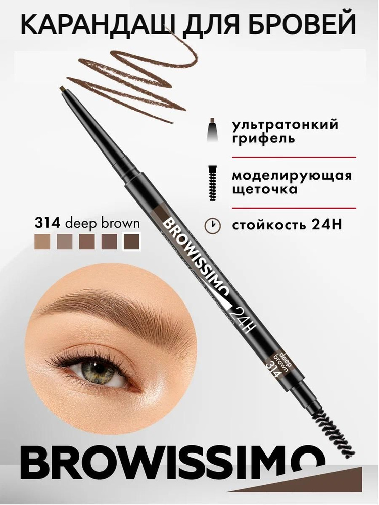 Карандаш для бровей Luxvisage Browissimo Ultra Slim Super Stay 24H тон 314 Deep Brown, механический  #1