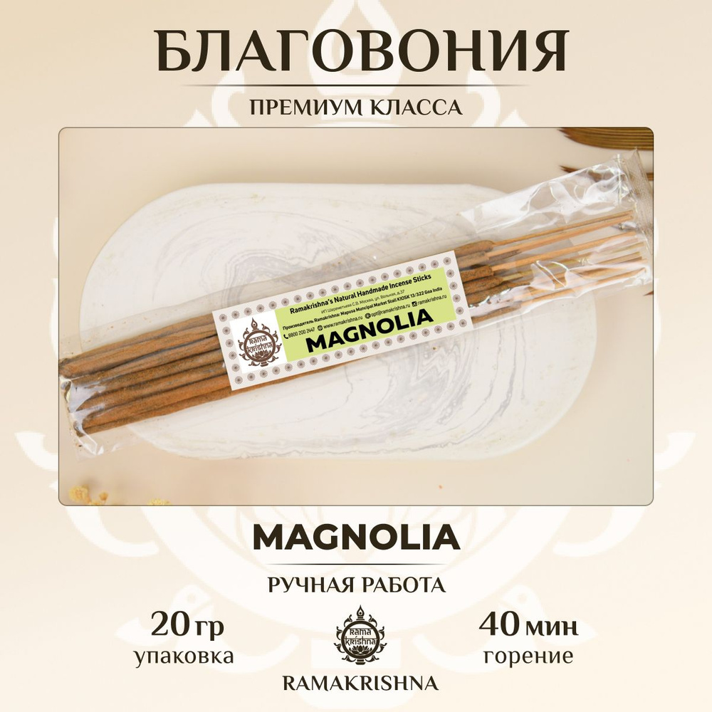 Ароматические палочки Ramakrishna благовония для дома Магнолия Magnolia 20 г.  #1