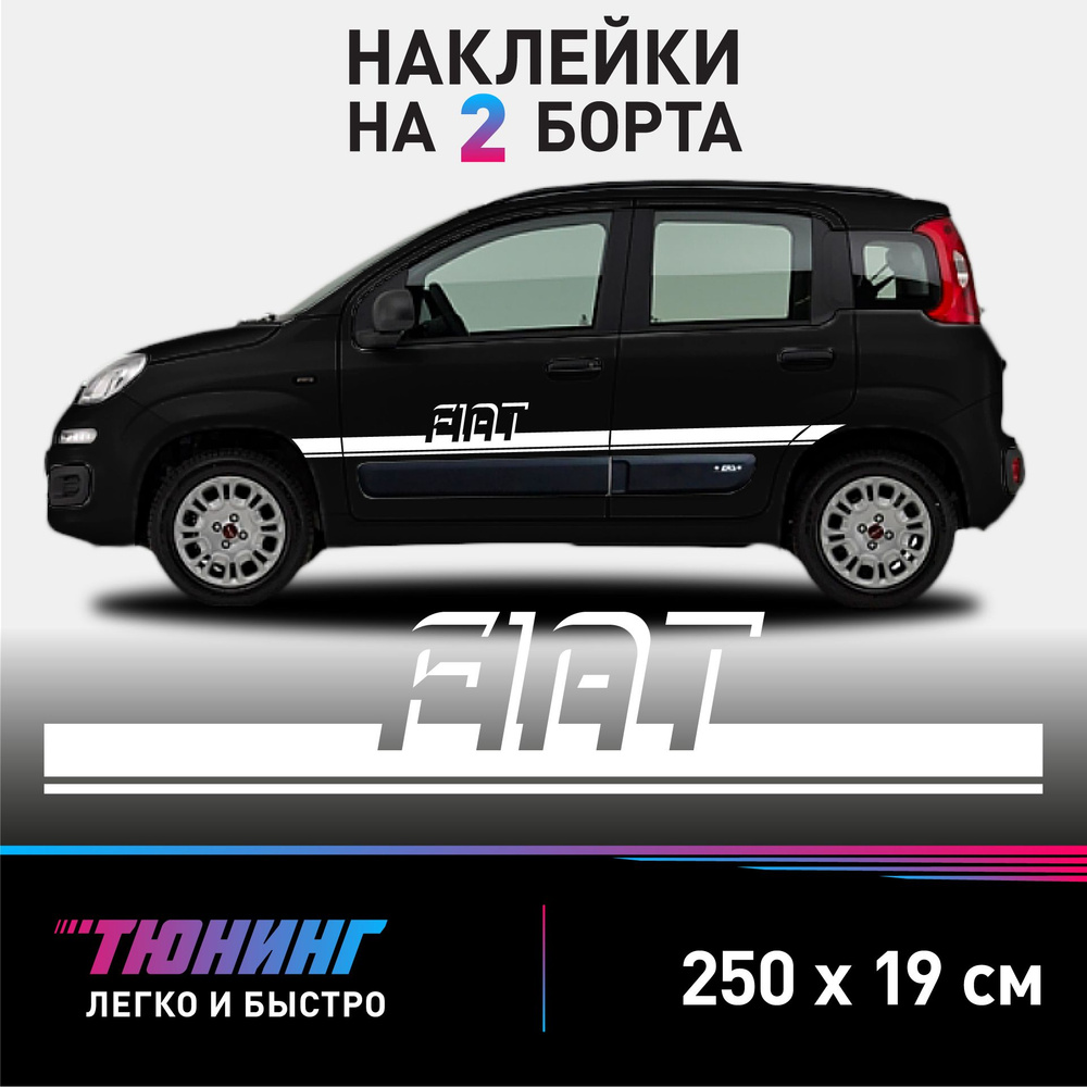 Наклейки на автомобиль FIAT - белые наклейки на авто Фиат на ДВА борта  #1