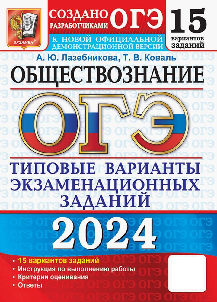 ОГЭ-2024. Обществознание. 15 вариантов. Типовые варианты экзаменационных заданий | Коваль Татьяна Викторовна, #1