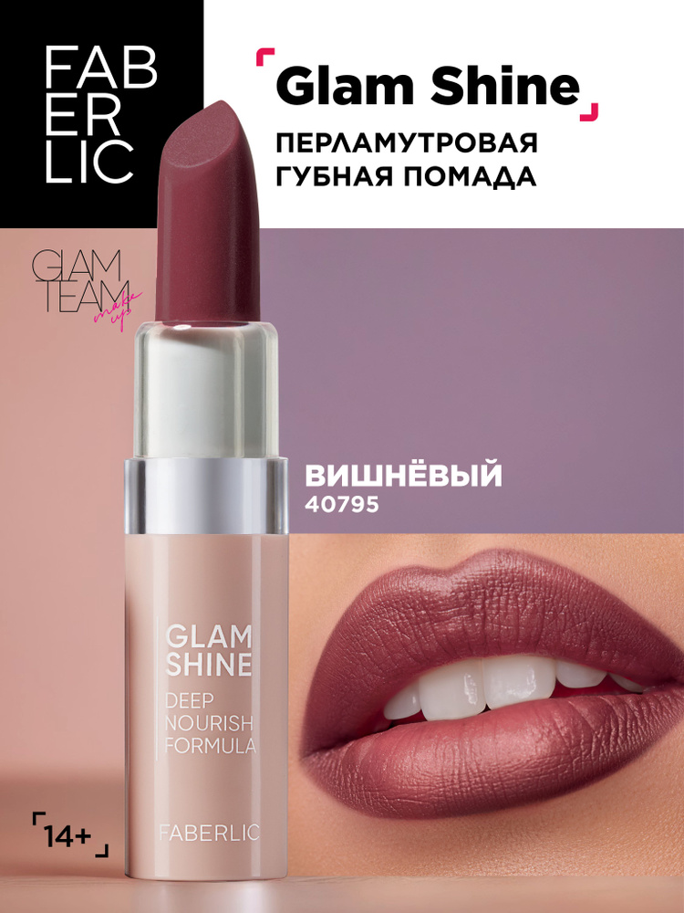 Faberlic Кремовая перламутровая помада для губ GlamShine Фаберлик  #1