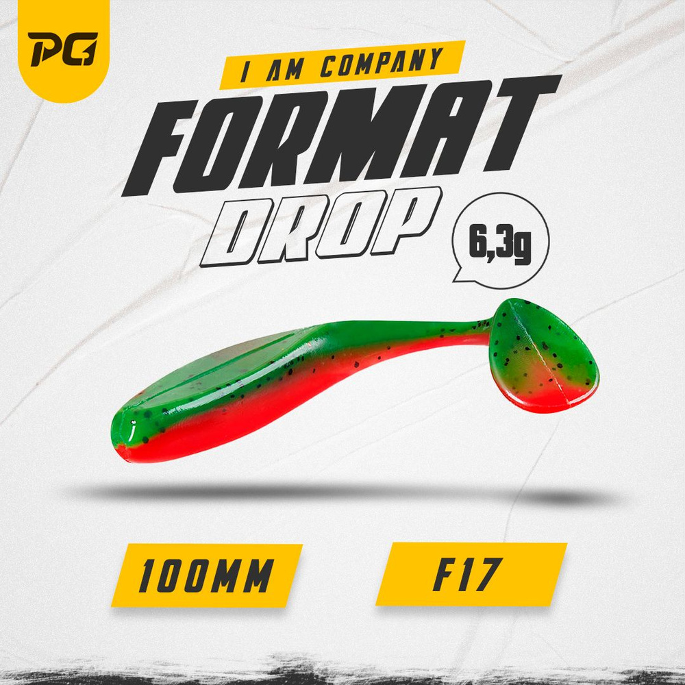 Силиконовая приманка FORMAT DROP 100mm (5шт.) цвет F17 #1