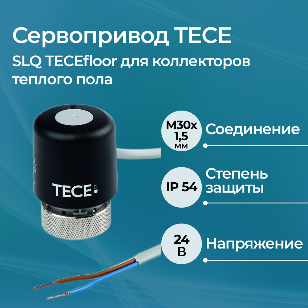 Сервопривод TECE SLQ TECEfloor для коллекторов теплого пола #1