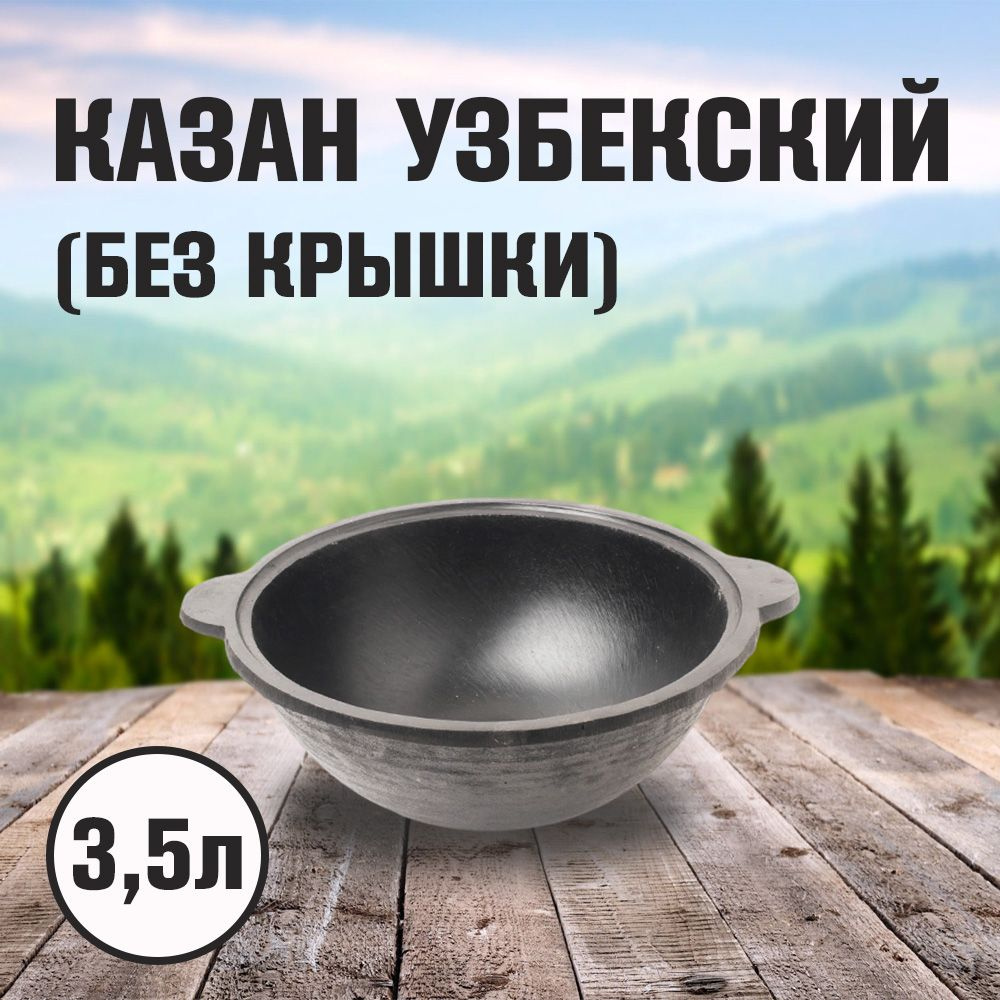 Казан чугунный без крышки 3,5л (Узбекистан) #1