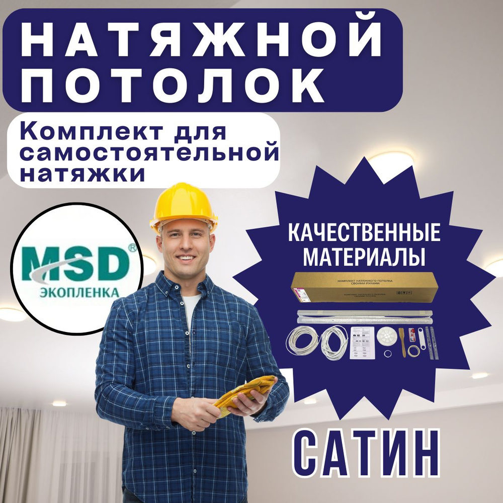 Натяжной потолок своими руками. Комплект 320*150. MSD Classic. Сатиновый  #1