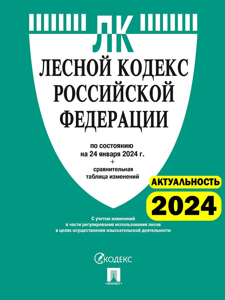 Лесной кодекс РФ по сост. на 24.01.24 с таблицей изменений #1