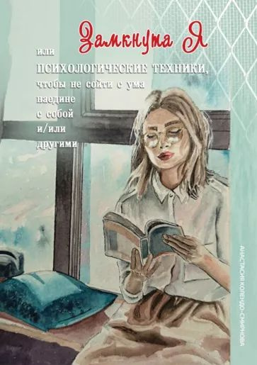 Замкнута Я, или Психологические техники, чтобы не сойти с ума наедине с собой и/или другими. | Колендо-Смирнова #1