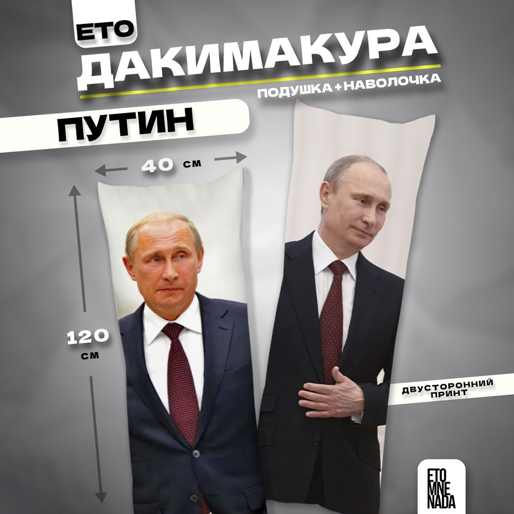 Дакимакура подушка декоративная Президент РФ Путин В.В. 120х40  #1