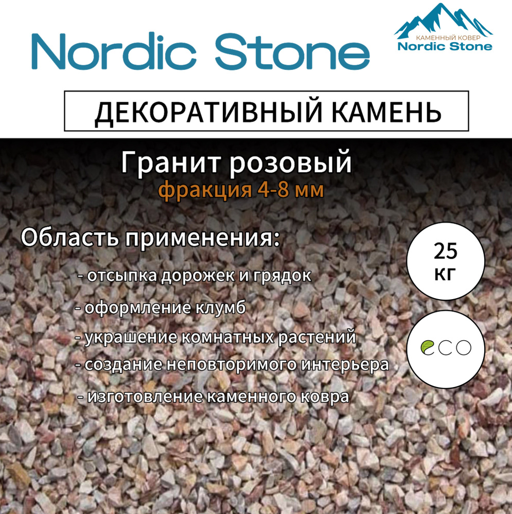 Каменная крошка NordicStone Розовый гранит 4-8 мм. #1