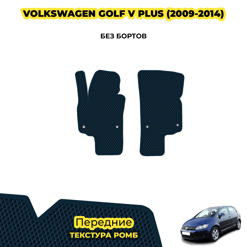 Автоковрики для Volkswagen Golf V Plus ( 2009 - 2014 ) / Передние; материал: темно-синий (ромб), темно-синий #1