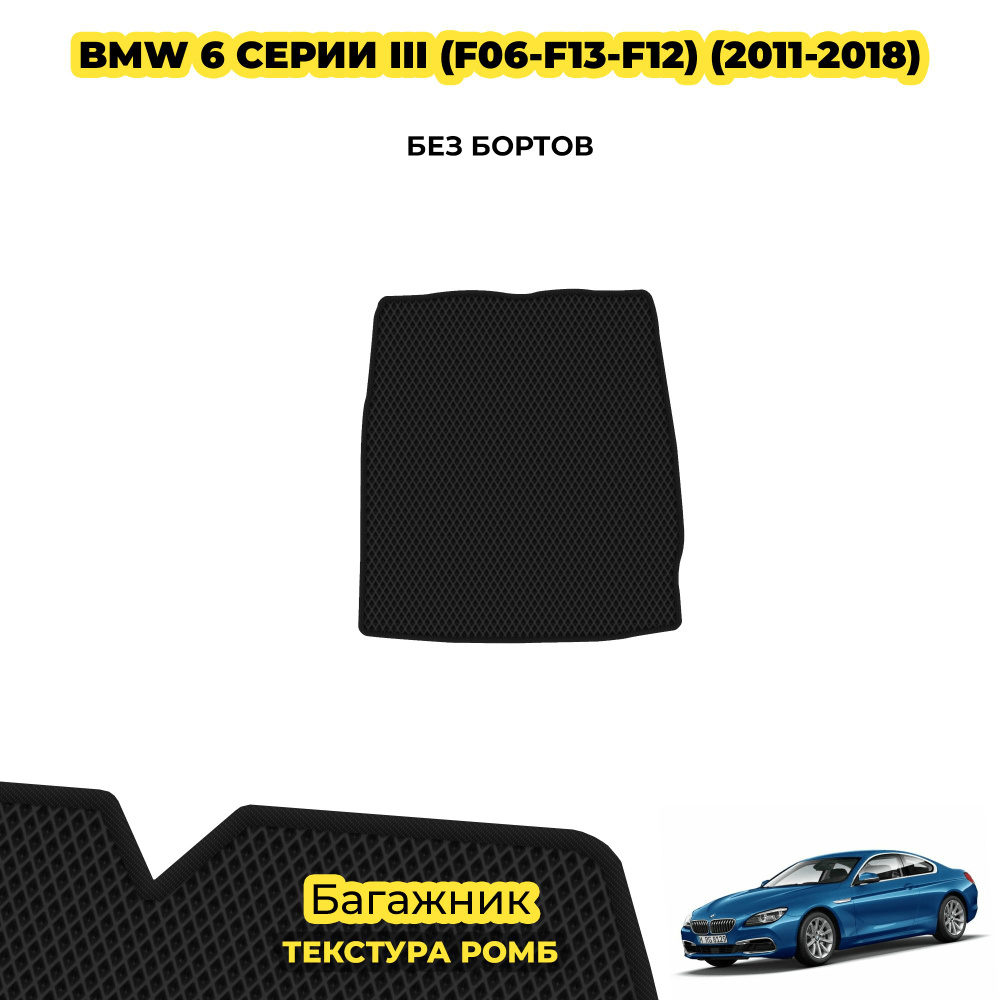 Eva коврик в багажник для BMW 6 серии III (F06-F13-F12) ( 2011 - 2018 ) / материал: черный (ромб) , черный #1