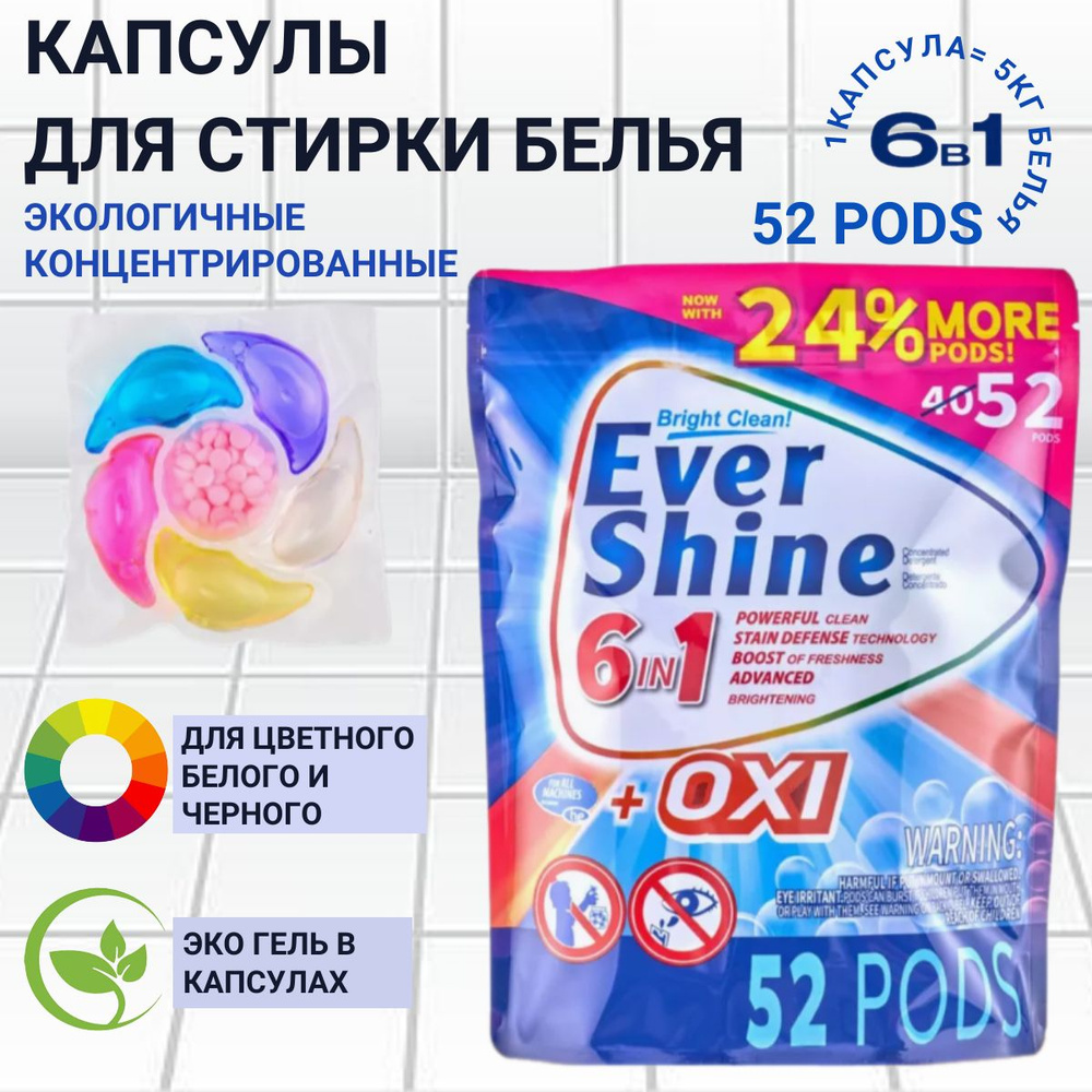 Капсулы для стирки белья Ever Shine 6в1, 52 шт #1