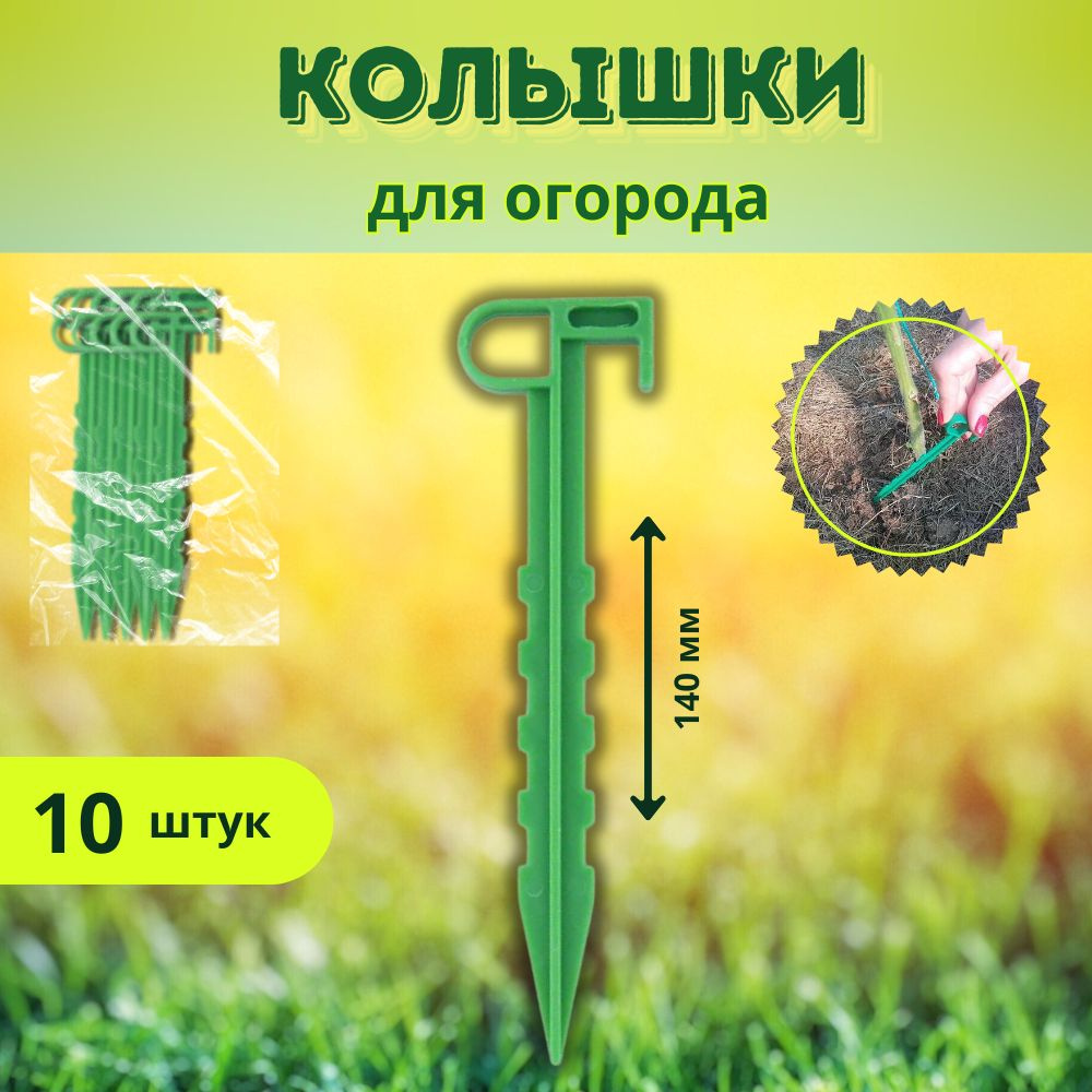 Garden world Колышки для парника,140, ABS пластик, 10 шт #1