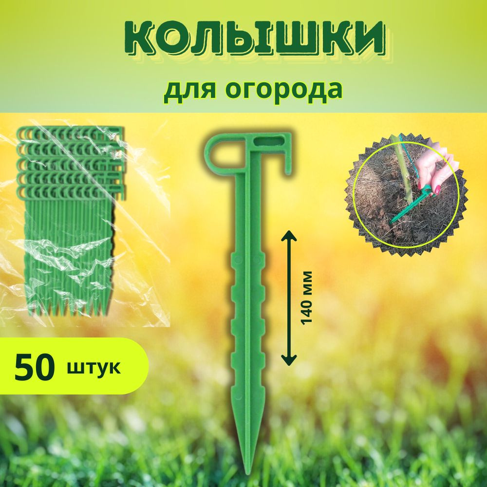 Garden world Колышки для парника,140, ABS пластик, 50 шт #1