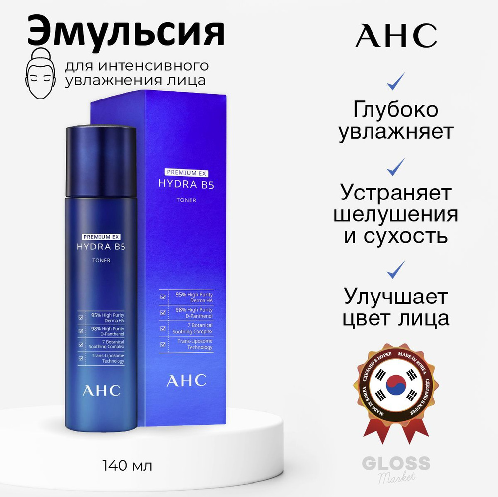 AHC Премиальная увлажняющая эмульсия с гиаулуроновой кислотой Premium Ex Hydra B5 Emulsion 140 мл  #1